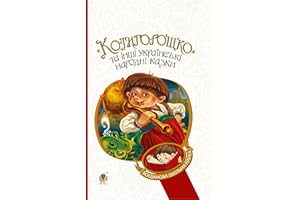 Котигорошко та інші українські народні казки (Ukrainian Edition)