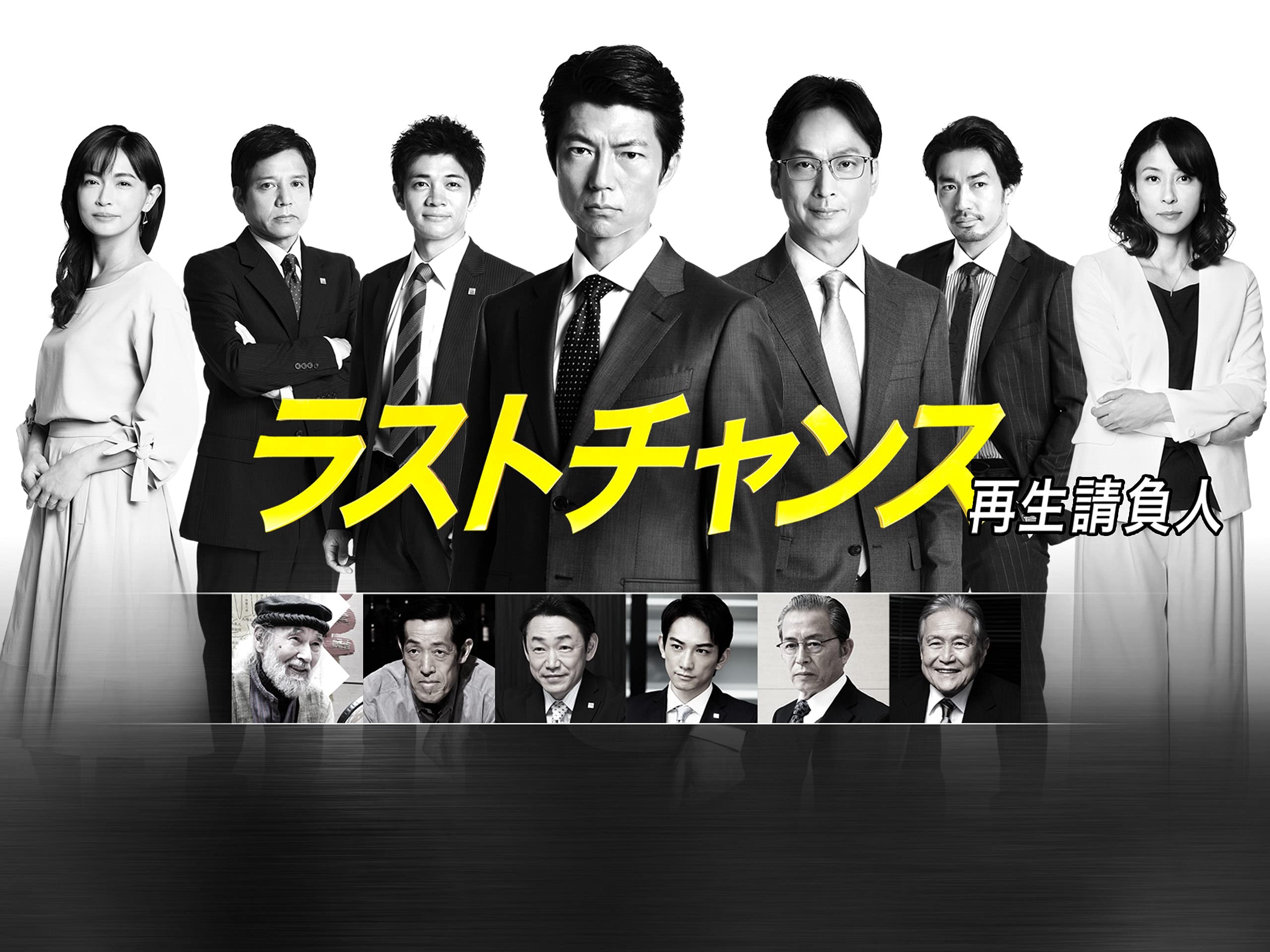 Amazon Co Jp ラストチャンス 再生請負人を観る Prime Video