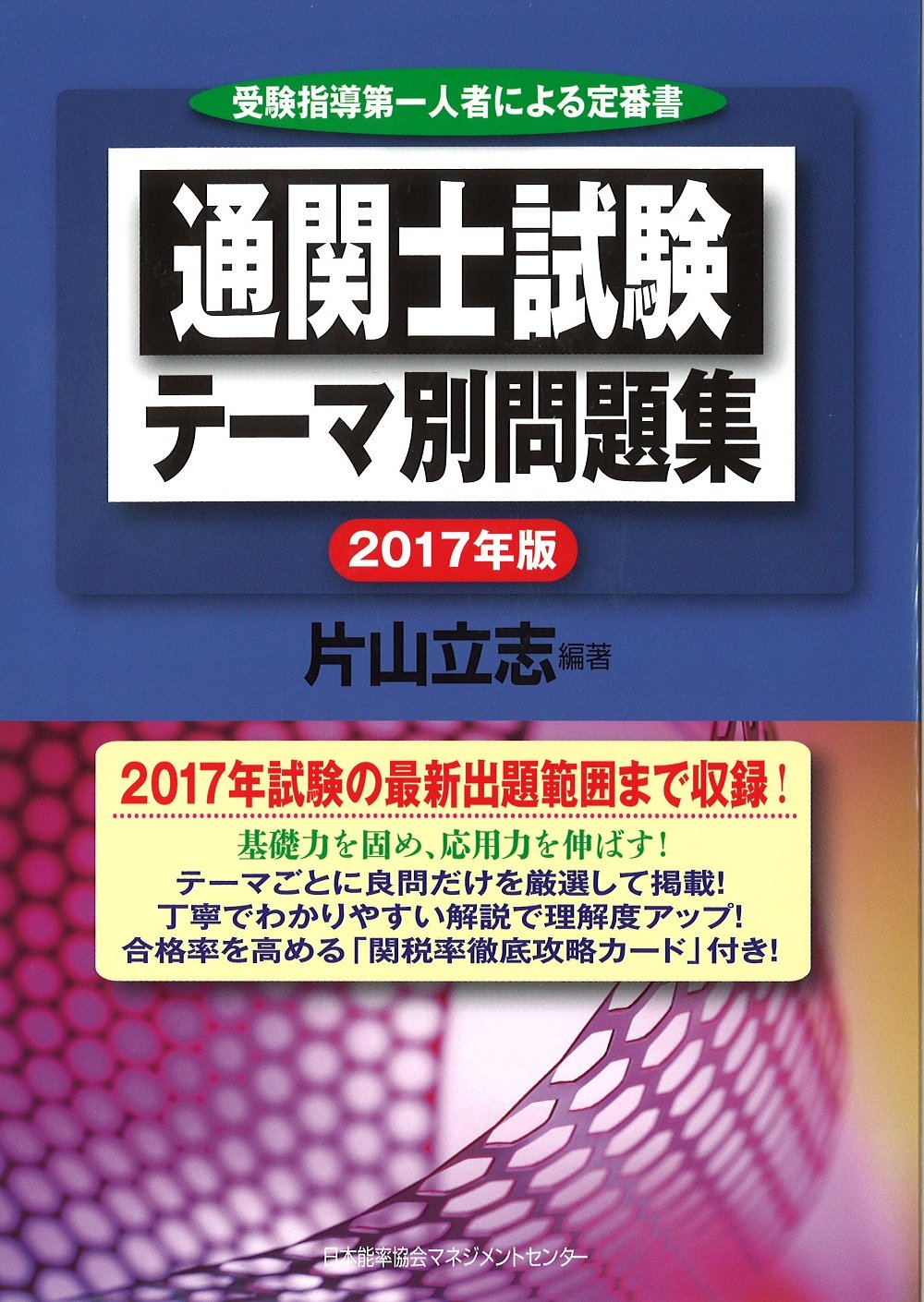 17年版 通関士試験 テーマ別問題集 片山 立志 本 通販 Amazon