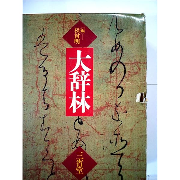 【超美品】大辞林 第四版　改訂版 Amazon.com: 大辞林第四版: 9784385139067: unknown author: 圖書
