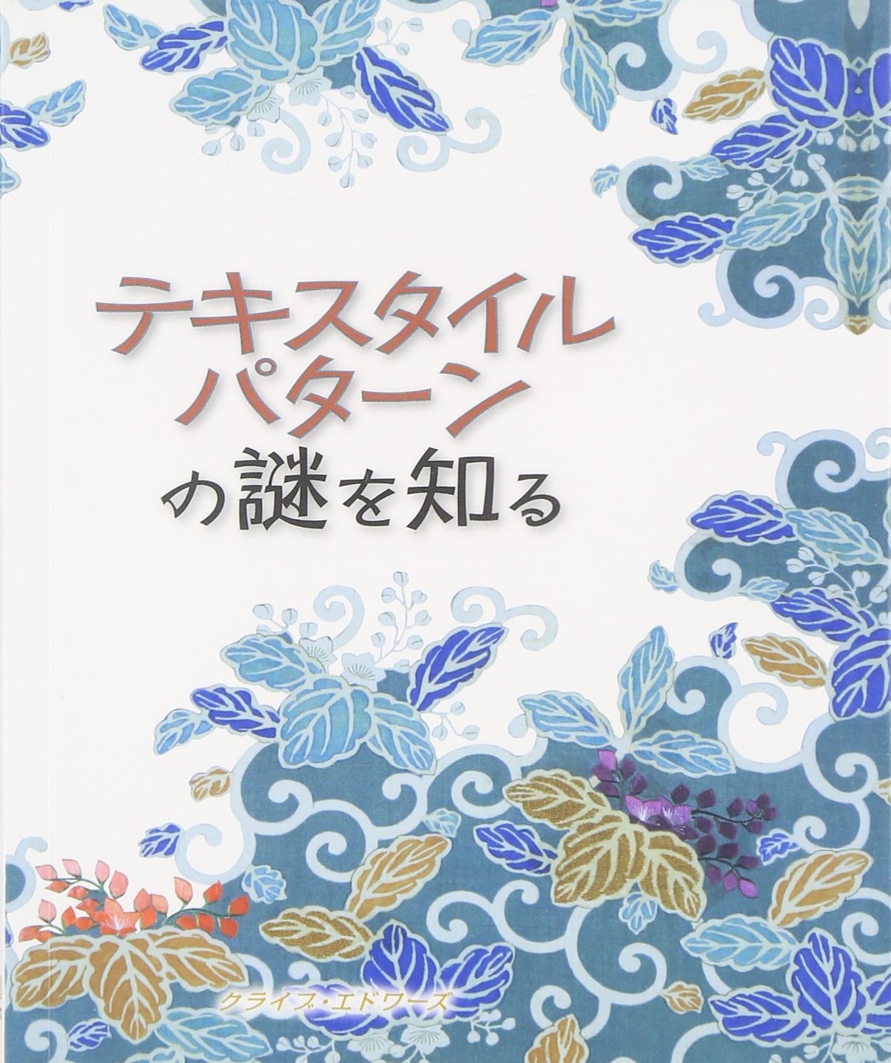 テキスタイルパターンの謎を知る How To Readシリーズ クライブ エドワーズ 桑平幸子 本 通販 Amazon