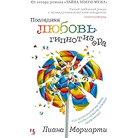 Последняя любовь гипнотизера (Джоджо Мойес) (Russian Edition) book cover