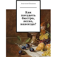 Как похудеть быстро, легко, навсегда? (Russian Edition) book cover