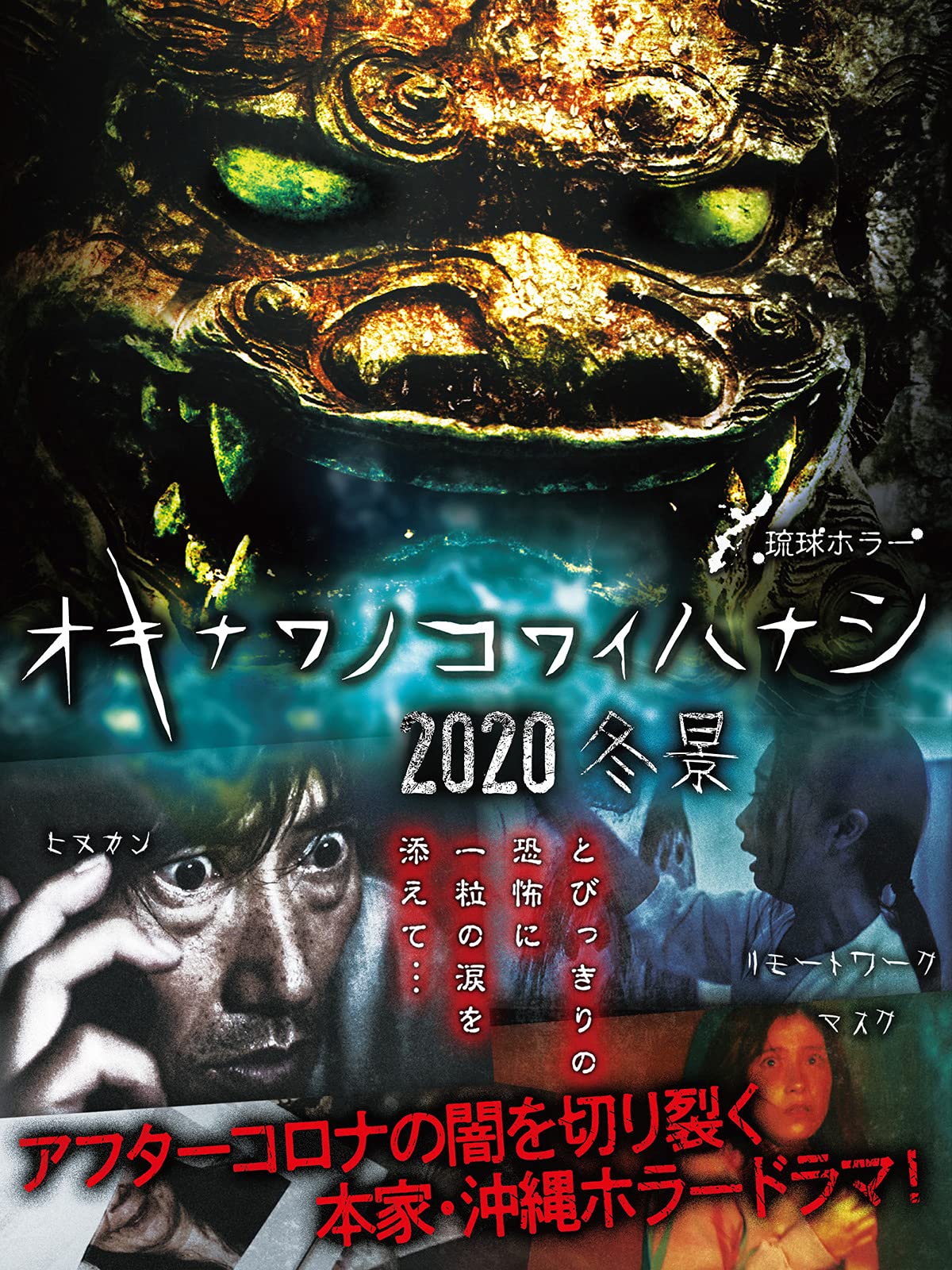 Amazon Co Jp オキナワノコワイハナシ 冬景を観る Prime Video