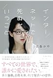インターネットで死ぬということ