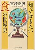 知っておきたい「食」の世界史 (角川ソフィア文庫)