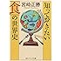 知っておきたい「食」の世界史 (角川ソフィア文庫)