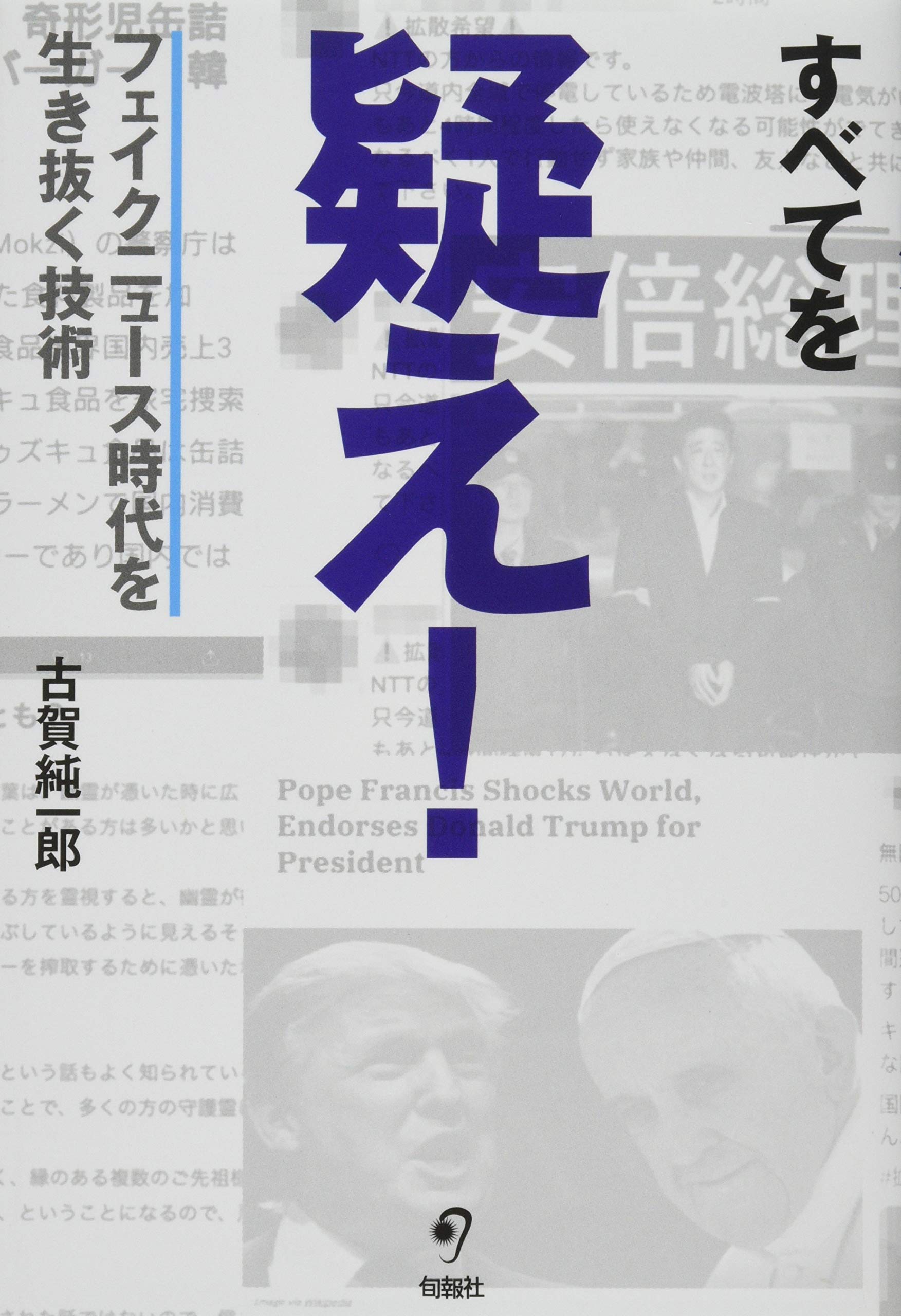 すべてを疑え フェイクニュース時代を生き抜く技術 古賀 純一郎 本 通販 Amazon