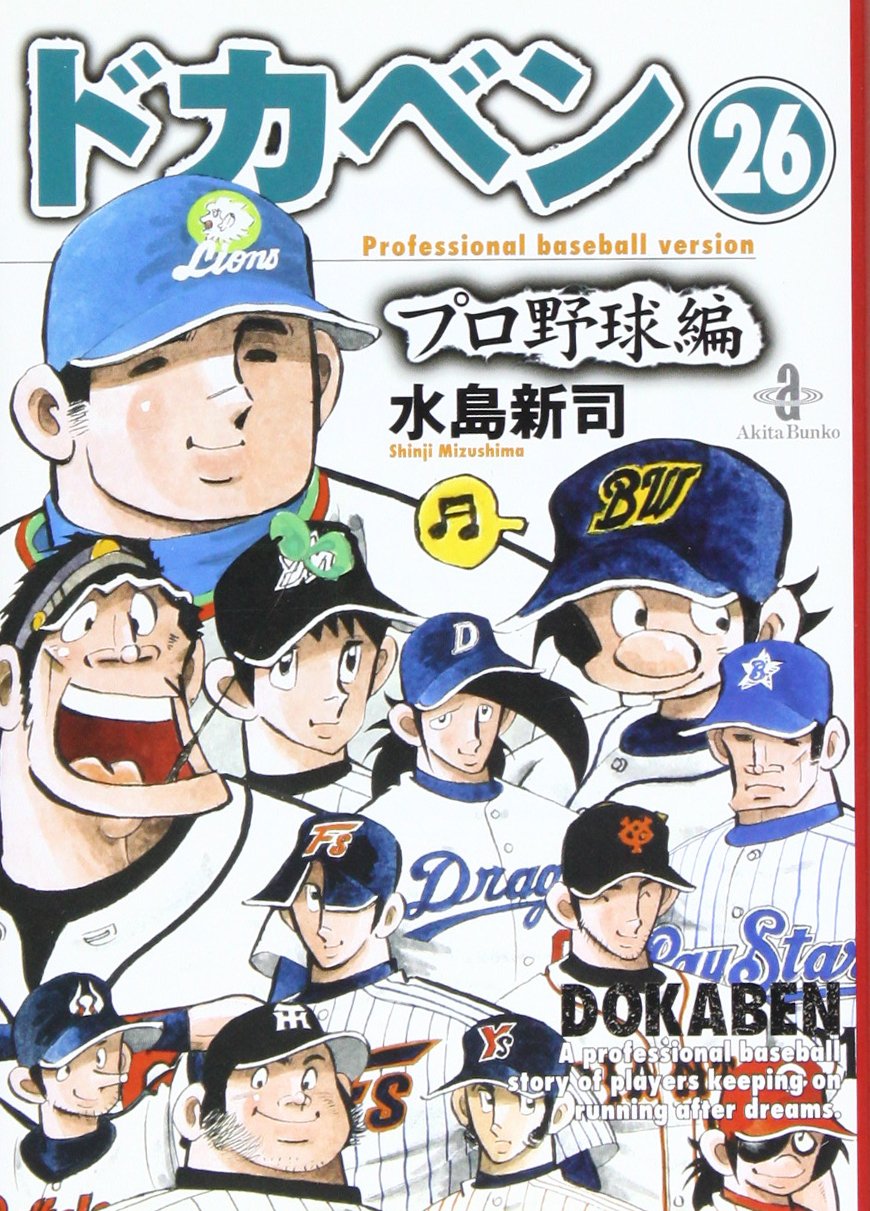 ドカベン プロ野球編 26 秋田文庫 6 92 水島 新司 本 通販 Amazon