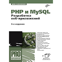 PHP и MySQL. Разработка веб-приложений. 5-е изд. (Профессиональное программирование) (Russian Edition) book cover