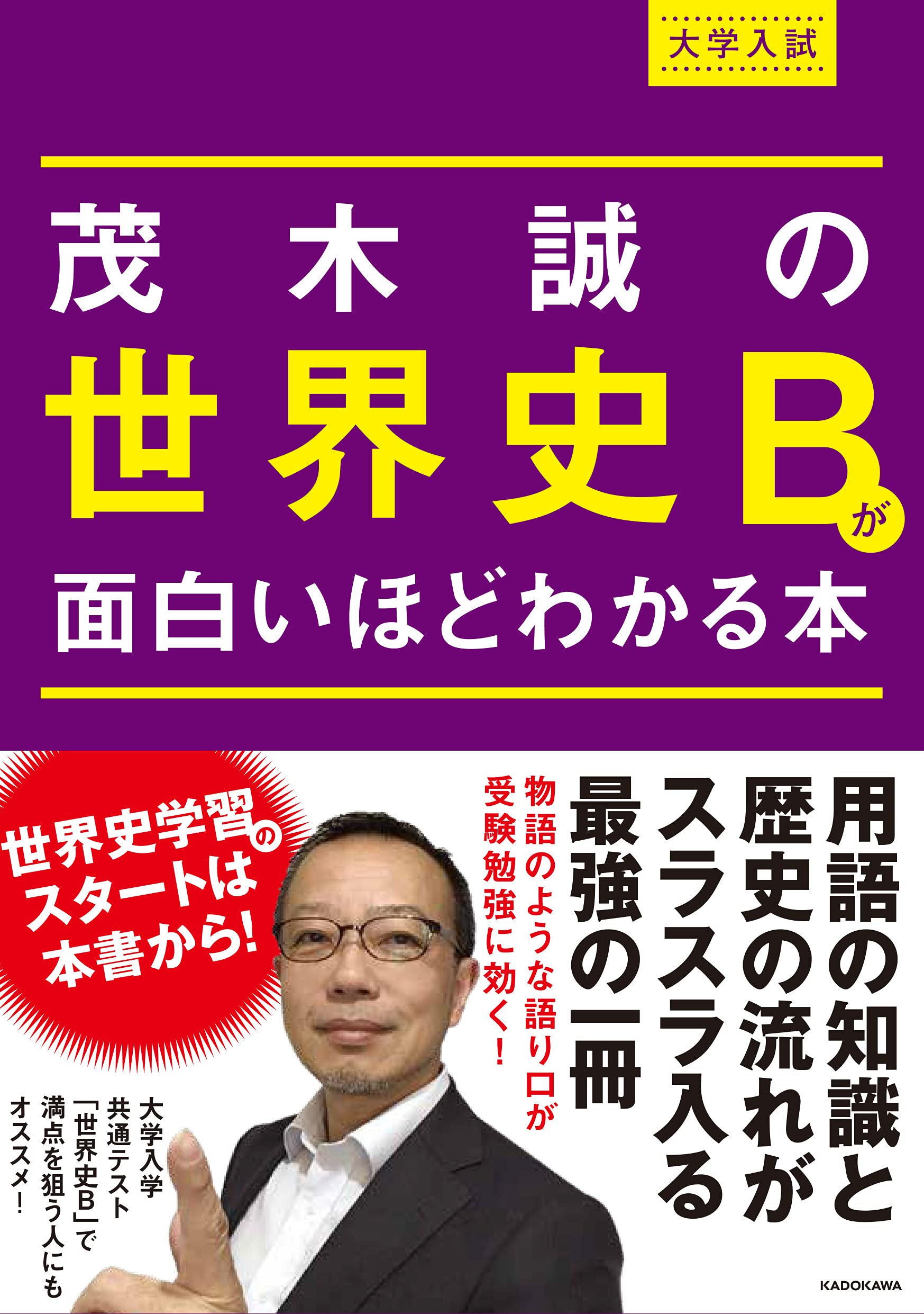 大学入試 茂木誠の 世界史bが面白いほどわかる本 茂木誠 本 通販 Amazon