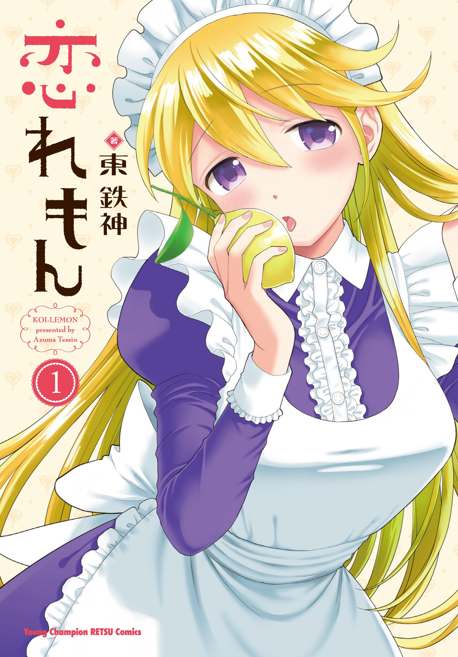 恋れもん 1 ヤングチャンピオン烈コミックス 東 鉄神 本 通販 Amazon