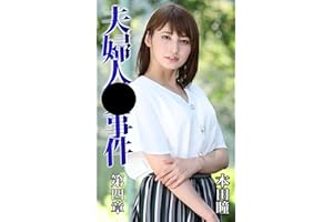 What happened to the couple Hitomi Honda Part4 (Japanese Edition)