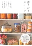 作りおきスイーツ