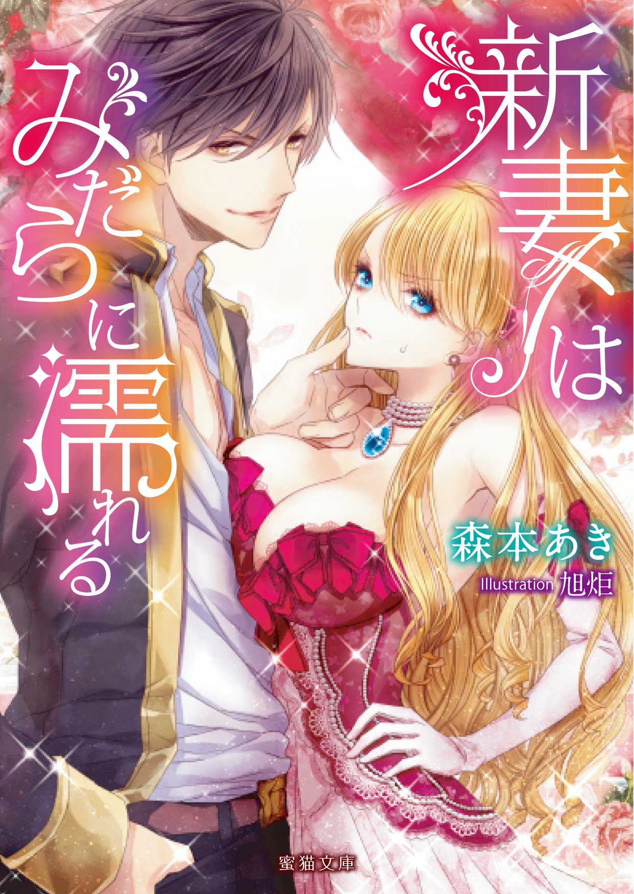 新妻はみだらに濡れる 蜜猫文庫 Amazon Com Books