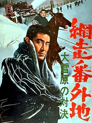 Amazon Co Jp 網走番外地 大雪原の対決を観る Prime Video