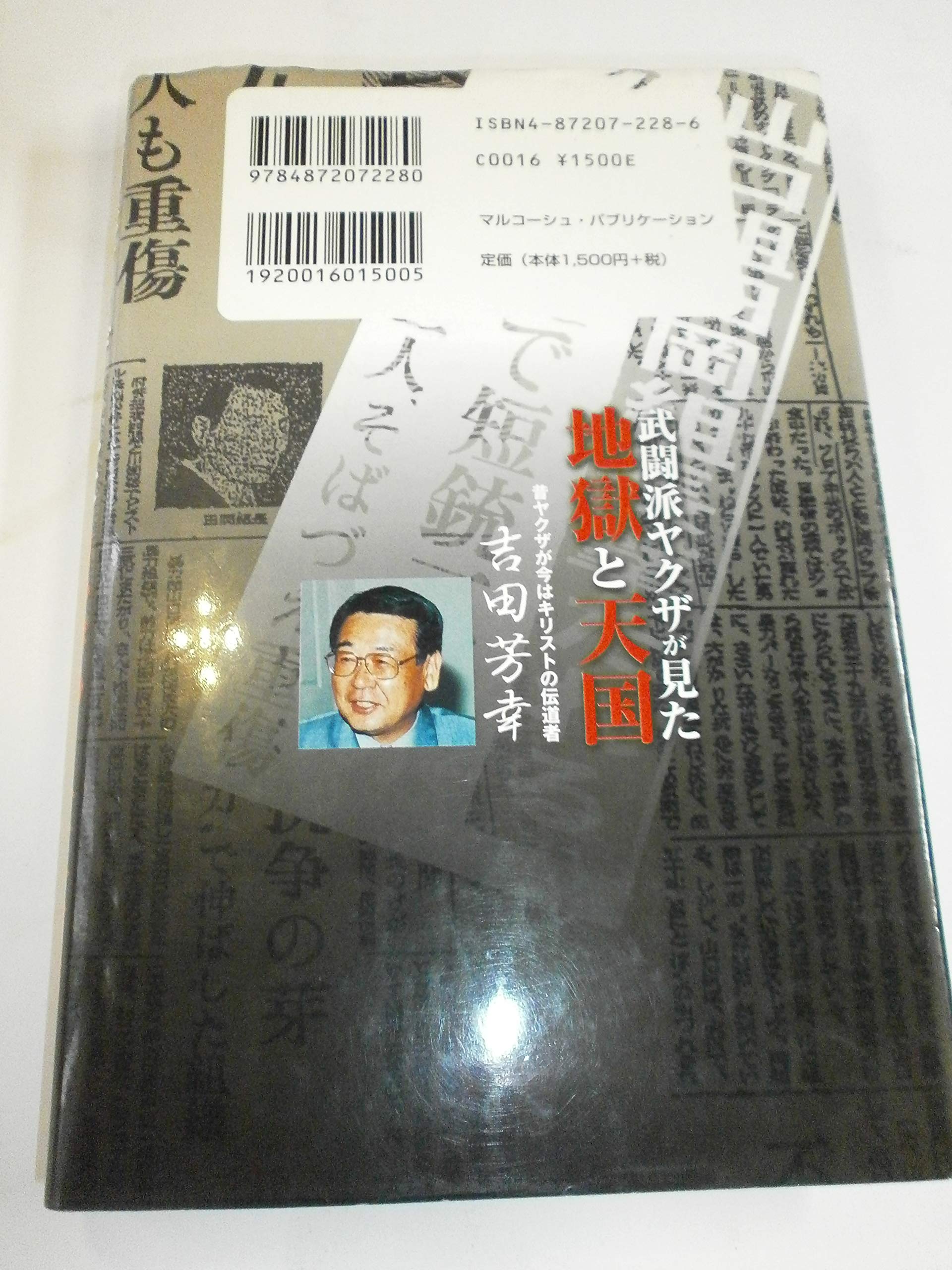 武闘派ヤクザが見た地獄と天国 昔ヤクザが今はキリストの伝道者 吉田 芳幸 本 通販 Amazon