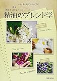 中村あづさアネルズの誰も教えてくれなかった精油のブレンド学