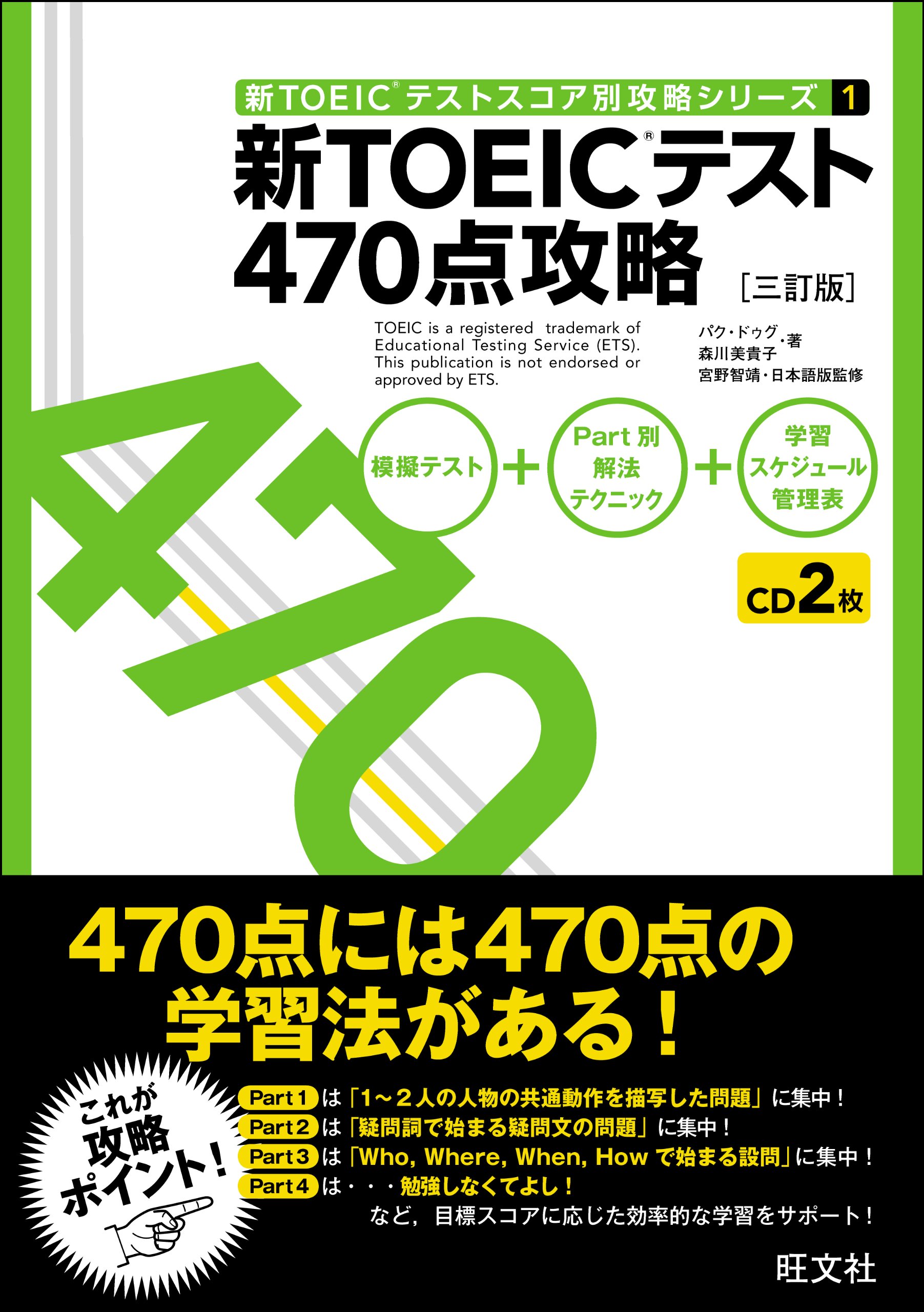 新toeicテスト470点攻略 三訂版 新toeicテストスコア別攻略シリーズ パク ドゥグ 森川 美貴子 宮野 智靖 本 通販 Amazon