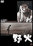野火 [DVD]