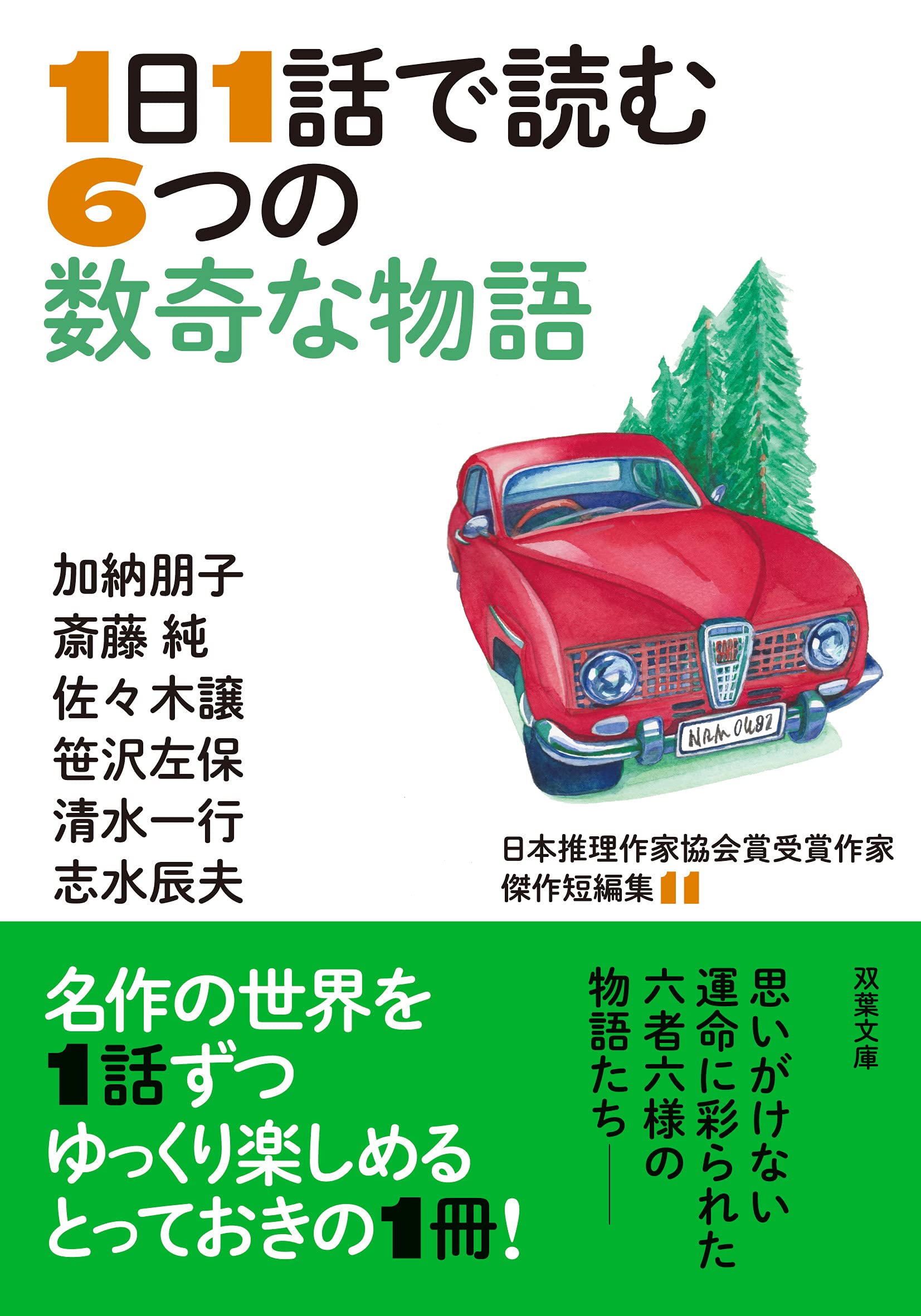 日本推理作家協会賞受賞作家 傑作短編集 11 1日1話で読む6つの数奇な物語 双葉文庫 加納 朋子 斎藤 純 佐々木 譲 笹沢 左保 清水 一行 志水 辰夫 本 通販 Amazon