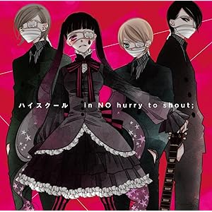【Amazon.co.jp限定】in NO hurry to shout;「ハイスクール [ANIME SIDE] -Alternative-」(初回仕様盤)(6タイトル連動購入特典:収納BOX引換シリアルコード付)