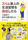 スリム美人の生活習慣を真似したら 1年間で30キロ痩せました (メディアファクトリーのコミックエッセイ)
