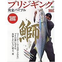 ブリジギング完全バイブル (エイムック 4465 SALT WORLD)