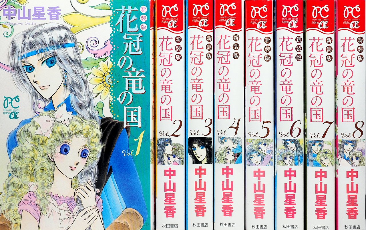 花冠の竜の国 新装版 コミック 1 8巻セット プリンセス コミックスa 中山 星香 本 通販 Amazon