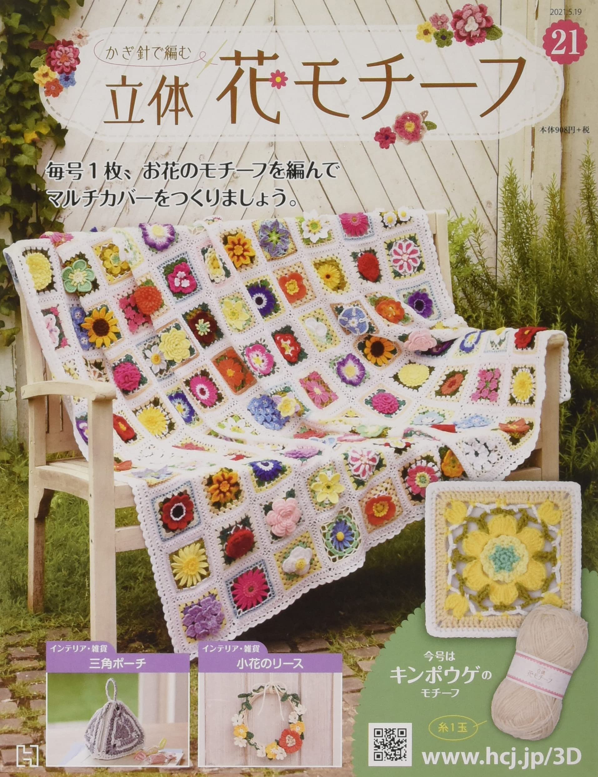 かぎ針で編む立体花モチーフ 21 21年 5 19 号 雑誌 Amazon Com Books