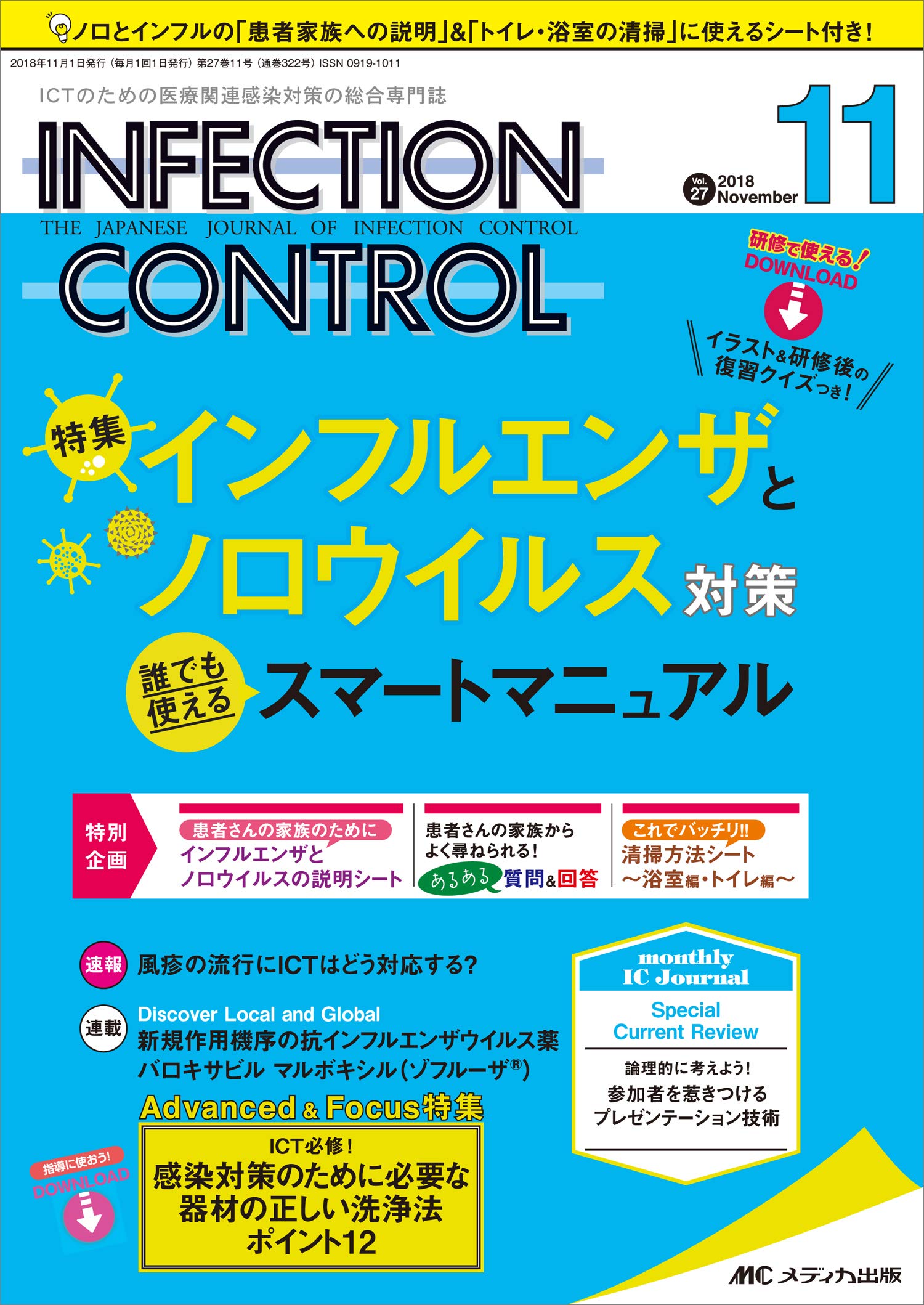 Amazon Fr インフェクションコントロール 18年11月号 第27巻11号 特集 イラスト 研修後の復習クイズつき インフルエンザとノロウイルス対策 誰でも使えるスマートマニュアル Livres