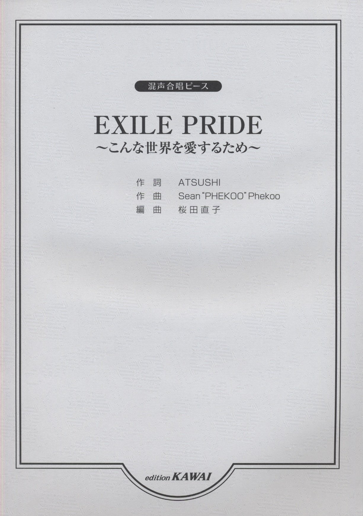 混声合唱ピース Exile Pride こんな世界を愛するため 2343 Amazon Co Uk Books