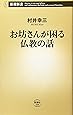 お坊さんが困る仏教の話 (新潮新書)