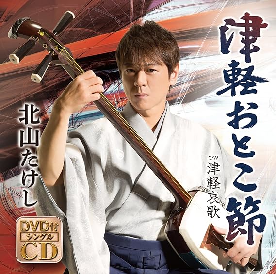 津軽おとこ節/津軽哀歌(DVD付き) Amazon.co.jp