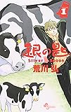 銀の匙 Silver Spoon 1 (少年サンデーコミックス)