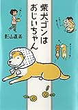 柴犬ゴンはおじいちゃん