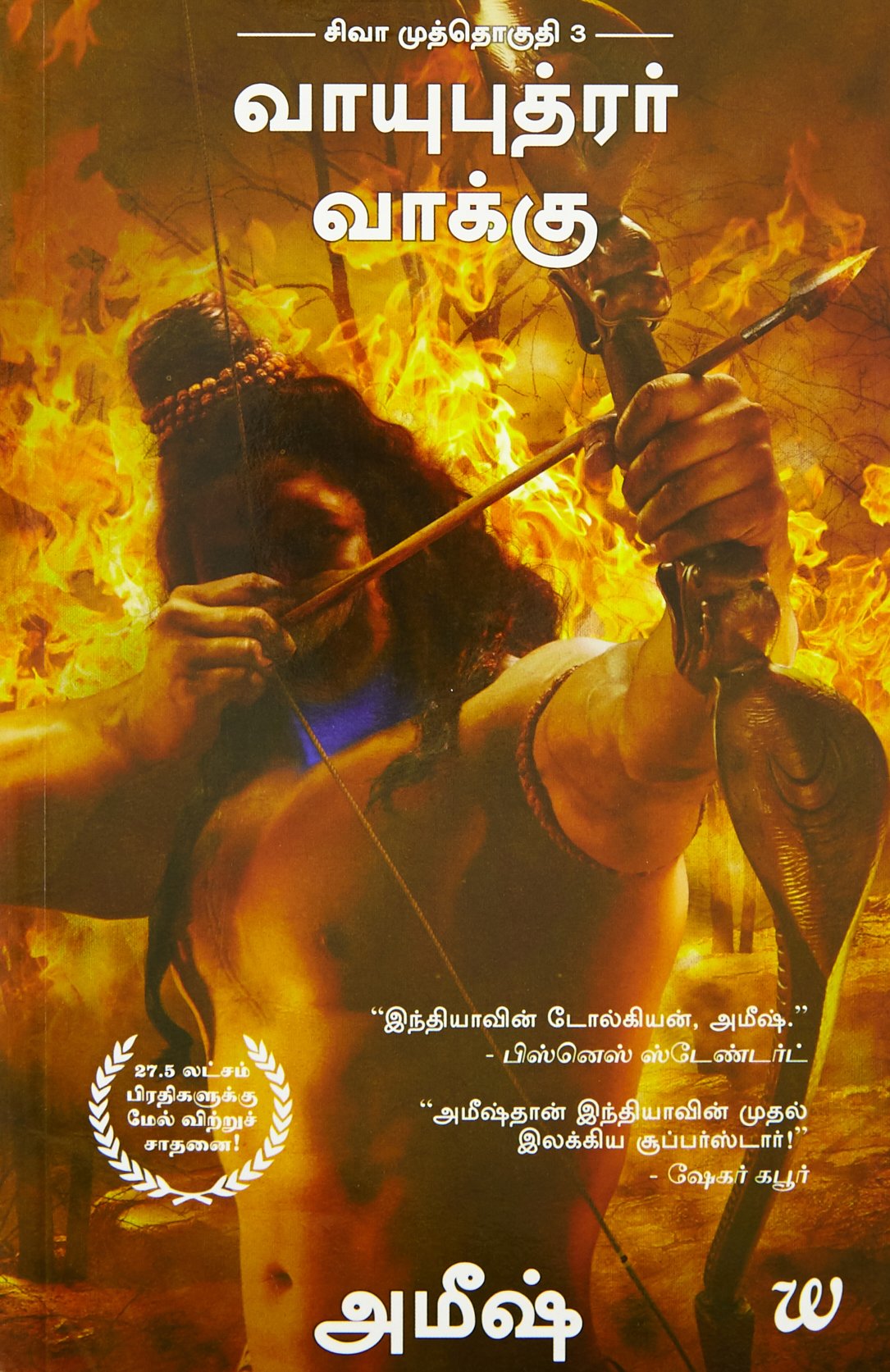 Amazon Com The Oath Of The Vayuputras Tamil 1 Tamil Edition 9789385152320 Amish Tripathi Books