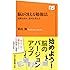 脳が冴える勉強法 覚醒を高め、思考を整える (NHK出版新書)