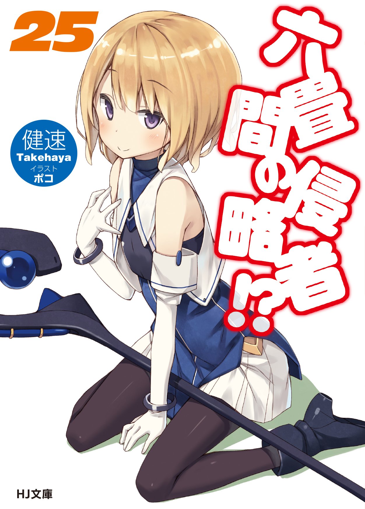 六畳間の侵略者 25 Hj文庫 健速 ポコ 本 通販 Amazon