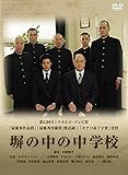 塀の中の中学校 [DVD]