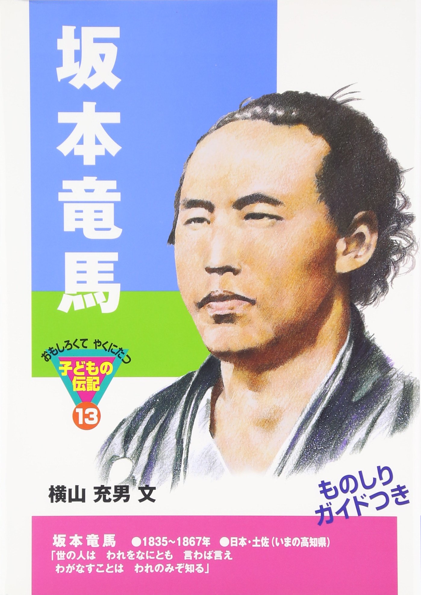 坂本竜馬 おもしろくてやくにたつ子どもの伝記 Mitsuo Yokoyama Amazon Com Books