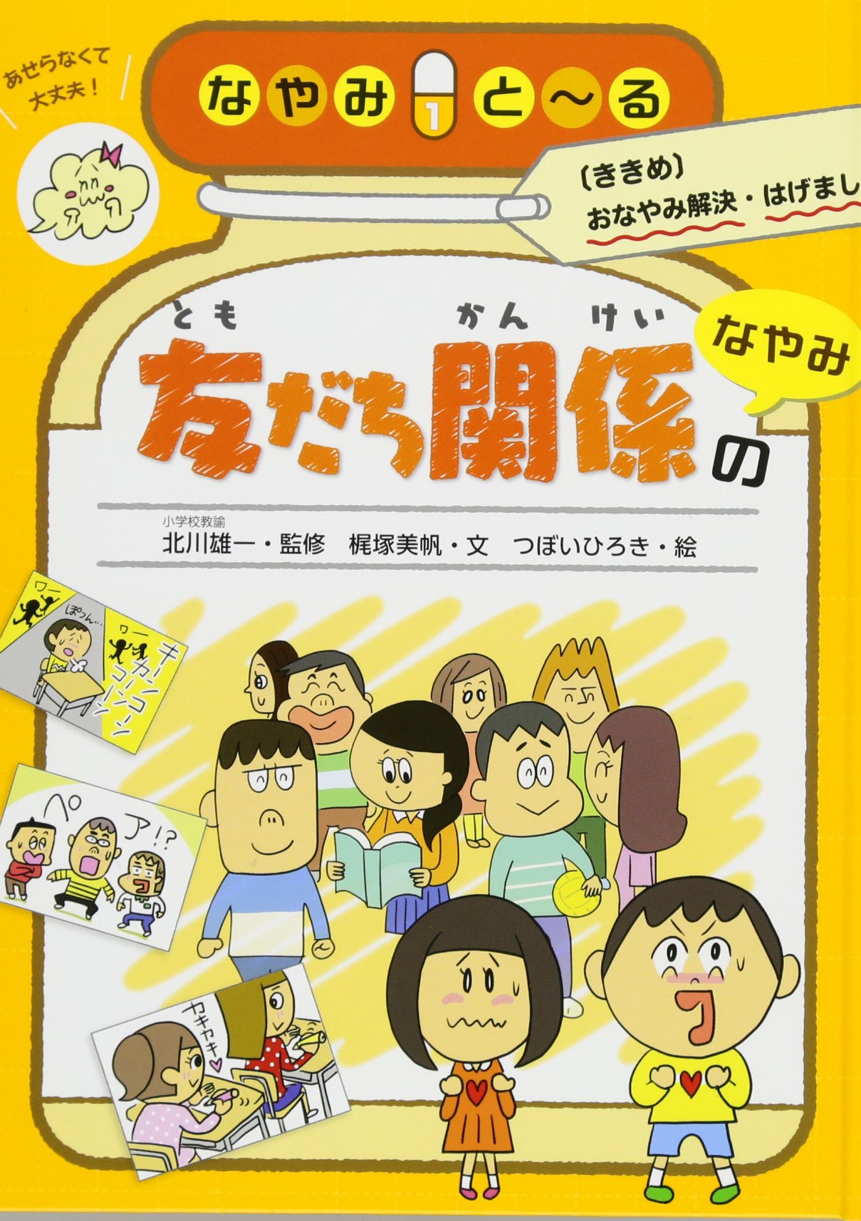 なやみとーる ききめ おなやみ解決 はげまし 1 友だち関係のなやみ 梶塚 美帆 北川 雄一 つぼい ひろき 本 通販 Amazon