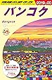 D18 地球の歩き方 バンコク 2019~2020