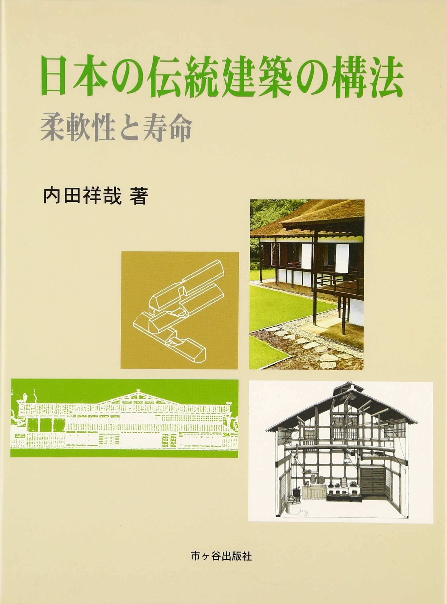 日本の伝統建築の構法 柔軟性と寿命 内田 祥哉 本 通販 Amazon