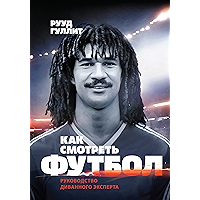 Как смотреть футбол: Руководство диванного эксперта (Russian Edition) book cover