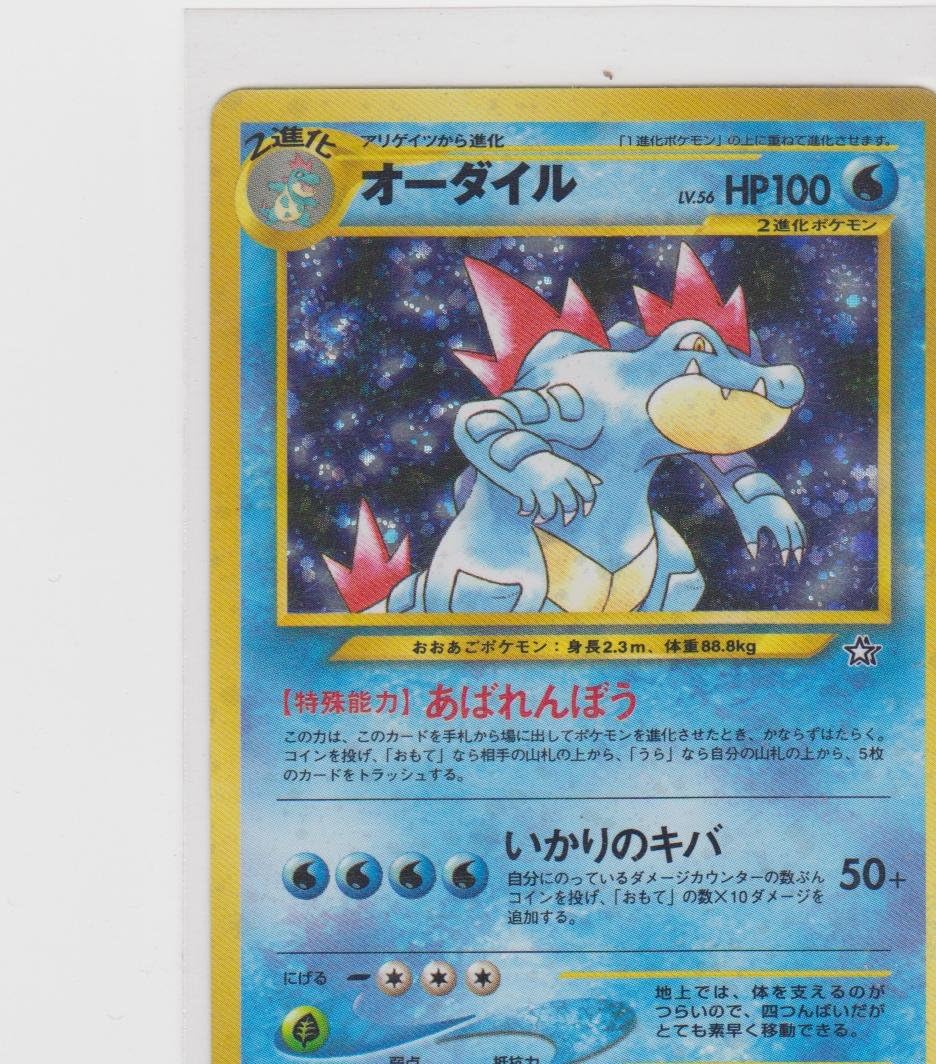 Japanese Pokemon - Neo Base Genesis - Holofoil - Feraligatr