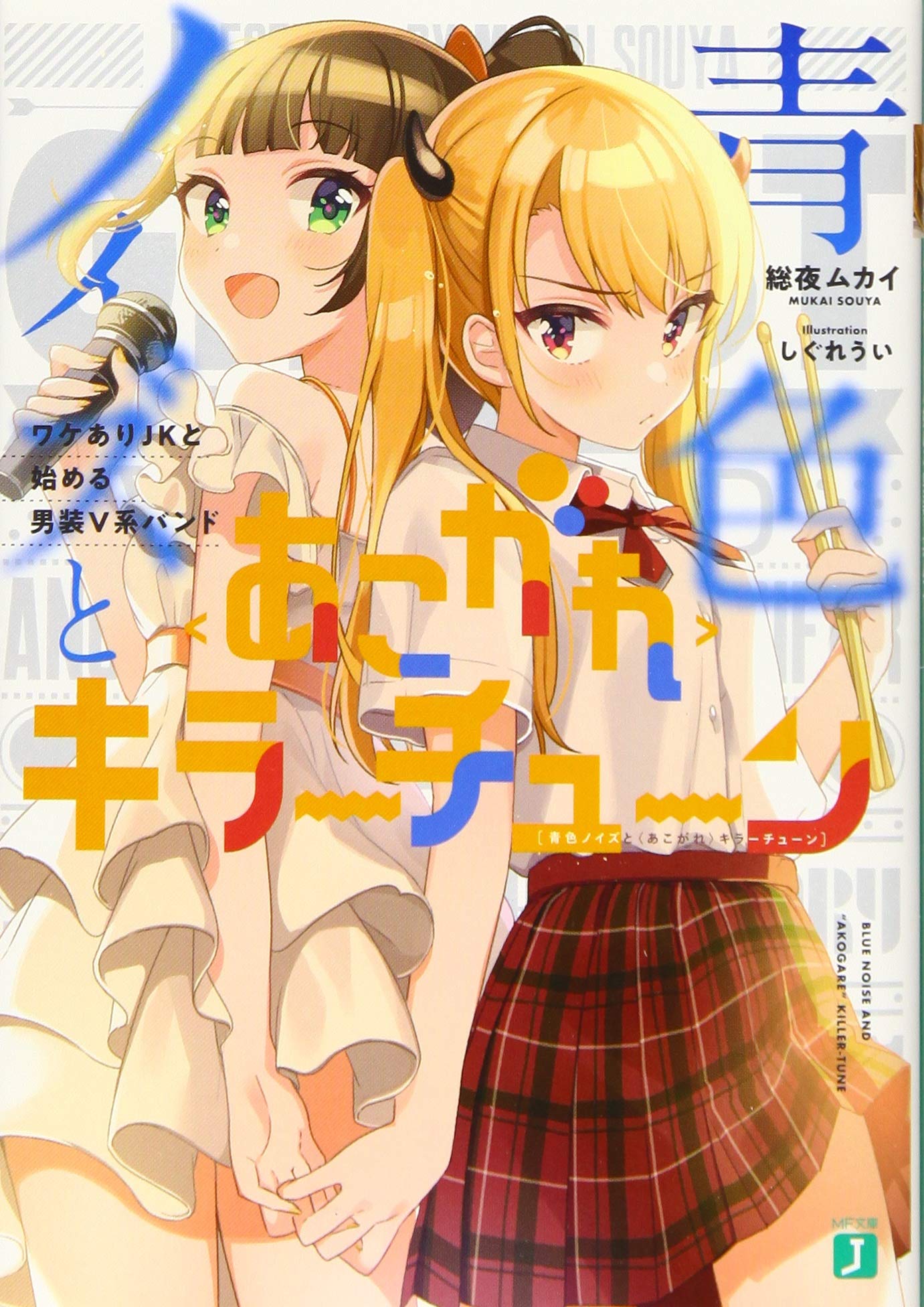 青色ノイズとキラーチューン ワケありjkと始める男装v系バンド Mf文庫j 総夜ムカイ しぐれうい 本 通販 Amazon