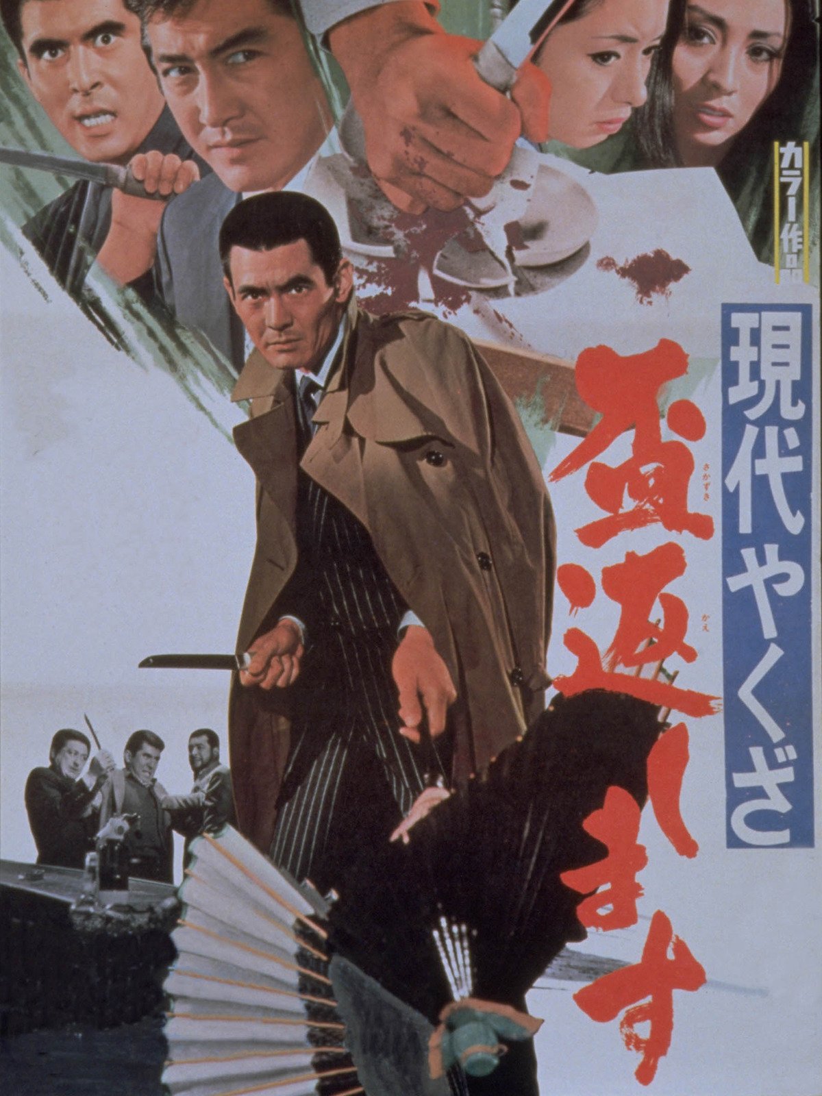 Amazon Co Jp 現代やくざ 盃返しますを観る Prime Video