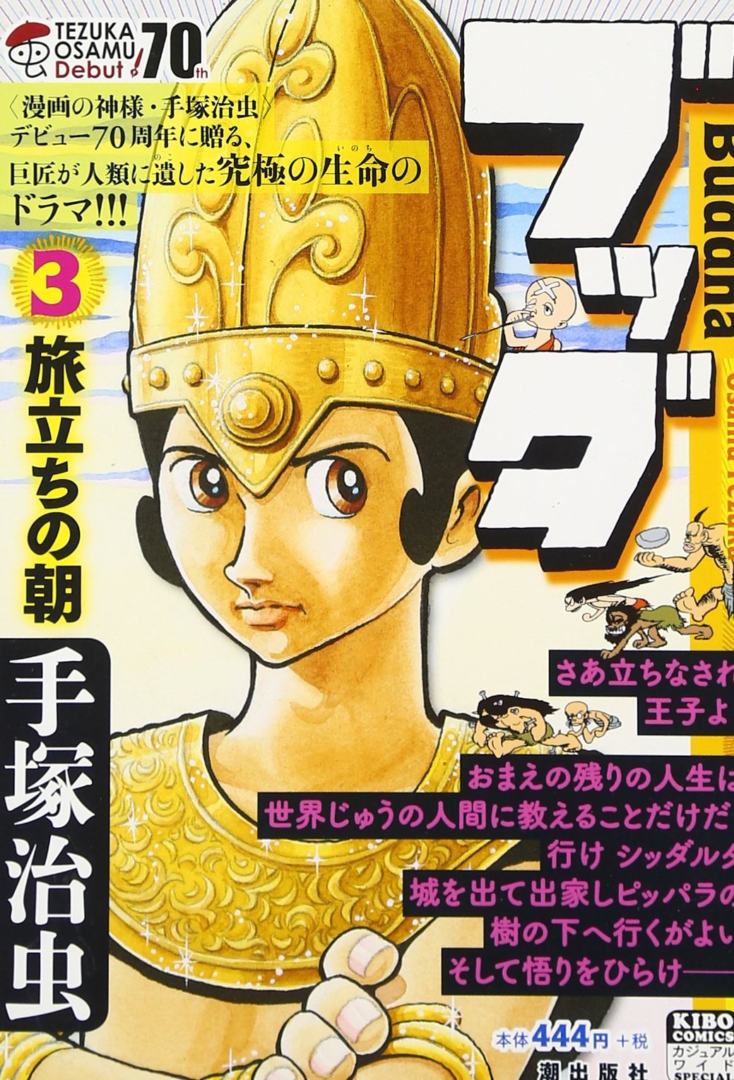 ブッダ 3 旅立ちの朝 希望コミックス カジュアルワイド 手塚 治虫 本 通販 Amazon