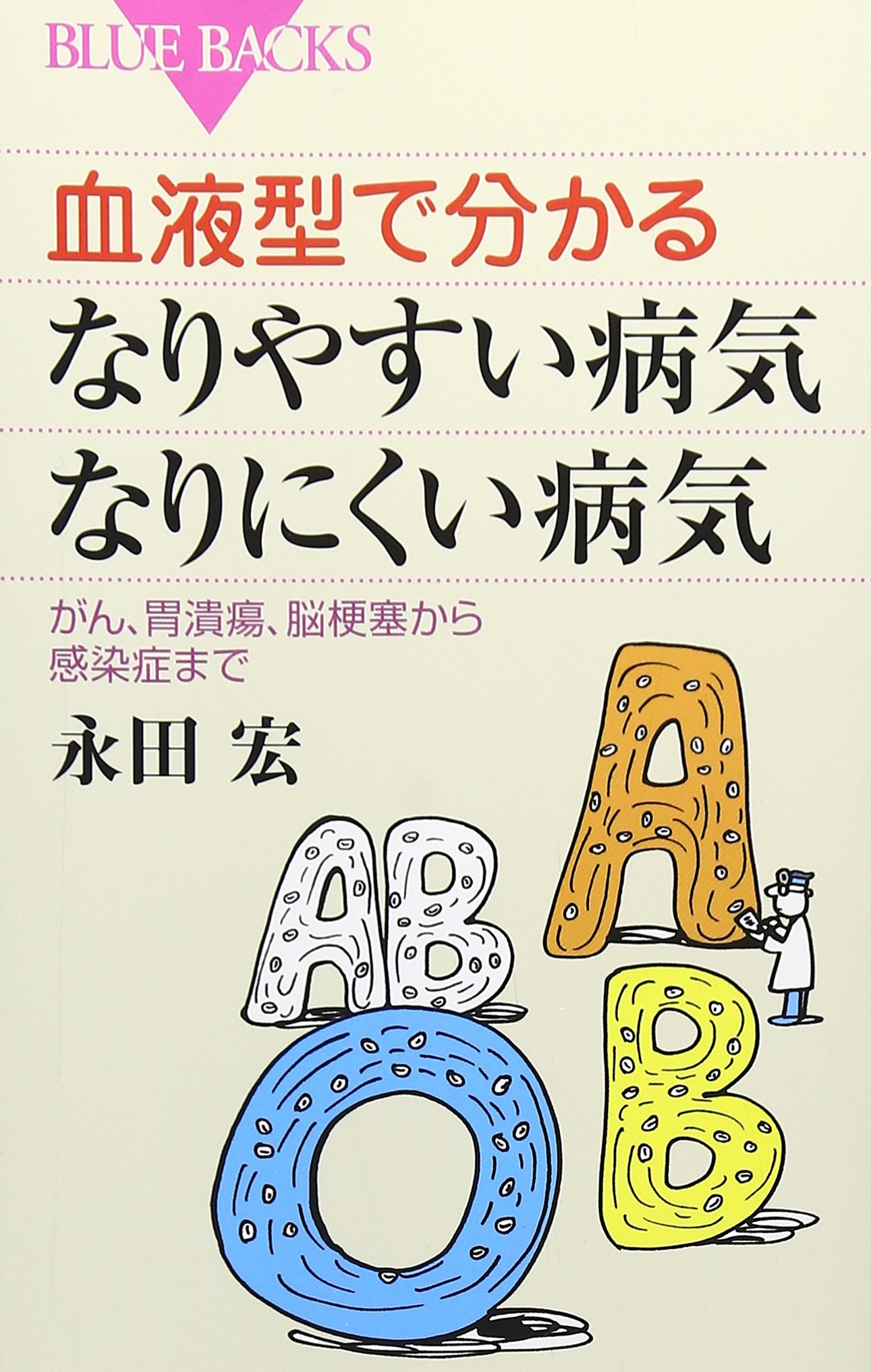 血液型で分かる なりやすい病気 なりにくい病気 ブルーバックス 永田 宏 本 通販 Amazon